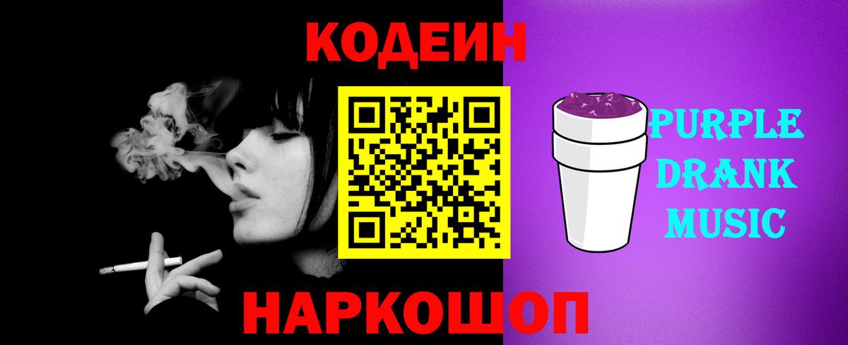 Кинешма  Codein Purple Drank  Вход с VPN 
